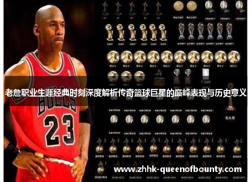 老詹职业生涯经典时刻深度解析传奇篮球巨星的巅峰表现与历史意义