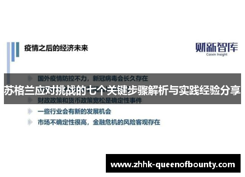 苏格兰应对挑战的七个关键步骤解析与实践经验分享