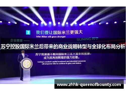 苏宁控股国际米兰后带来的商业战略转型与全球化布局分析