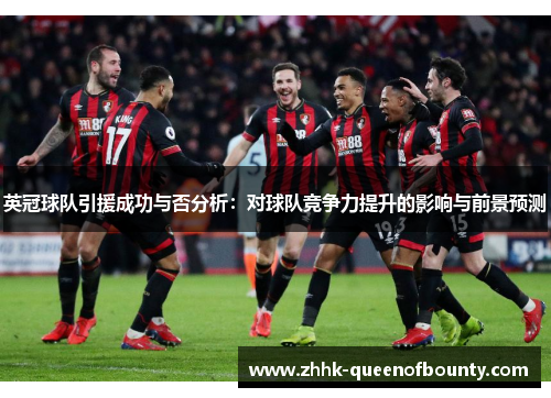 英冠球队引援成功与否分析：对球队竞争力提升的影响与前景预测