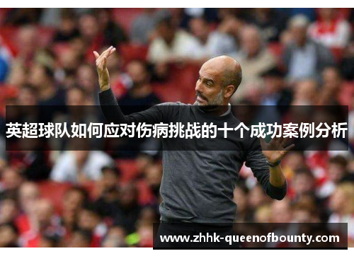 英超球队如何应对伤病挑战的十个成功案例分析