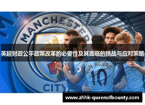 英超财政公平政策改革的必要性及其面临的挑战与应对策略