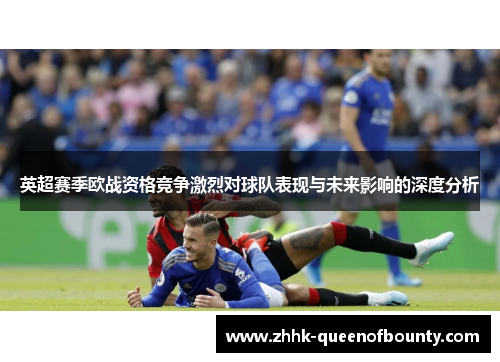 英超赛季欧战资格竞争激烈对球队表现与未来影响的深度分析