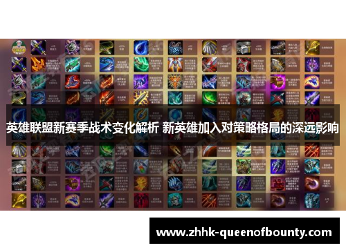 英雄联盟新赛季战术变化解析 新英雄加入对策略格局的深远影响