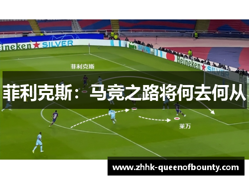 菲利克斯：马竞之路将何去何从