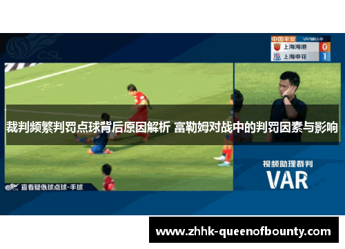 裁判频繁判罚点球背后原因解析 富勒姆对战中的判罚因素与影响