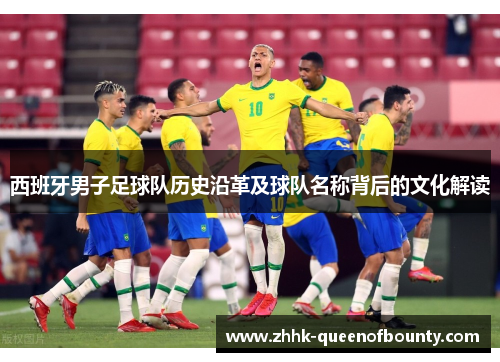 西班牙男子足球队历史沿革及球队名称背后的文化解读