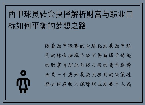 西甲球员转会抉择解析财富与职业目标如何平衡的梦想之路