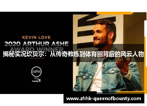 揭秘实况坎贝尔：从传奇教练到体育圈背后的风云人物