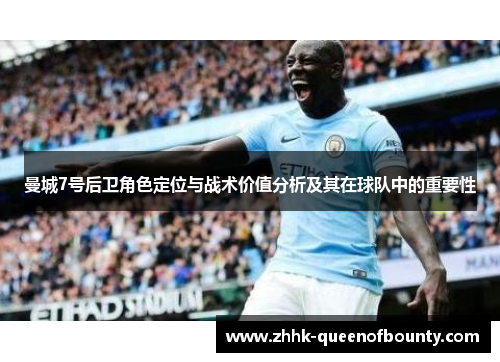 曼城7号后卫角色定位与战术价值分析及其在球队中的重要性