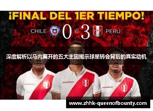 深度解析以马内离开的五大主因揭示球星转会背后的真实动机