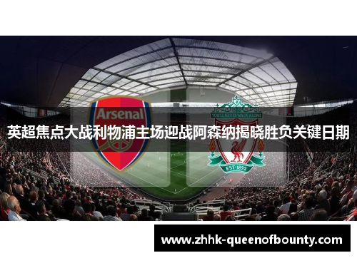 英超焦点大战利物浦主场迎战阿森纳揭晓胜负关键日期