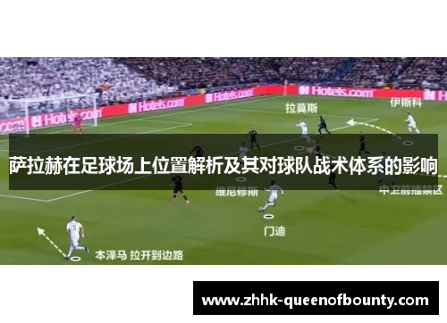 萨拉赫在足球场上位置解析及其对球队战术体系的影响 萨拉赫在足球场上位置解析及其对球队战术体系的影响