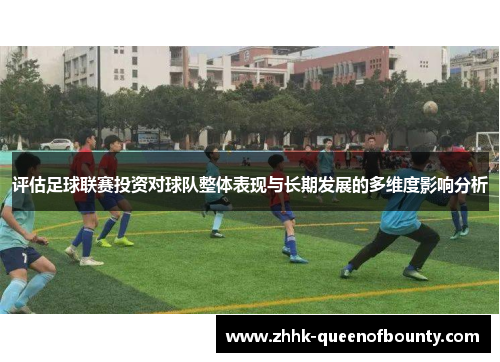 评估足球联赛投资对球队整体表现与长期发展的多维度影响分析