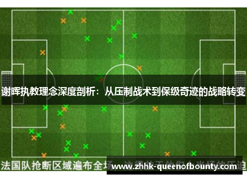 谢晖执教理念深度剖析：从压制战术到保级奇迹的战略转变