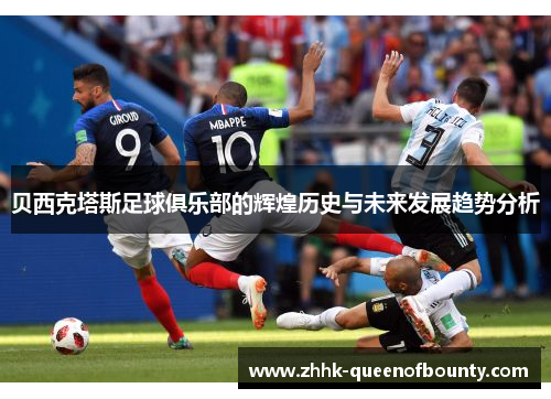 贝西克塔斯足球俱乐部的辉煌历史与未来发展趋势分析