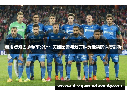 赫塔费对巴萨赛前分析：关键因素与双方胜负走势的深度剖析