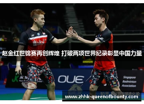 赵金红世锦赛再创辉煌 打破两项世界纪录彰显中国力量