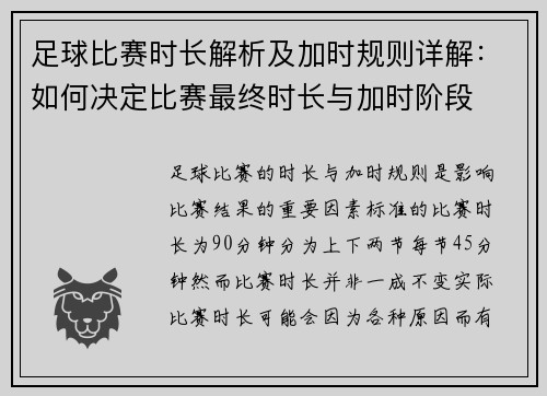 足球比赛时长解析及加时规则详解：如何决定比赛最终时长与加时阶段