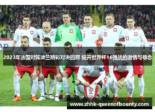 2023年法国对阵波兰精彩对决回顾 揭开世界杯16强战的激情与悬念