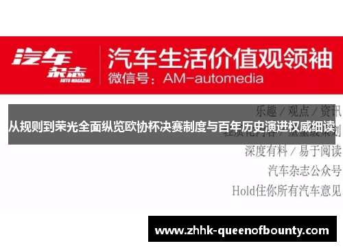 从规则到荣光全面纵览欧协杯决赛制度与百年历史演进权威细读