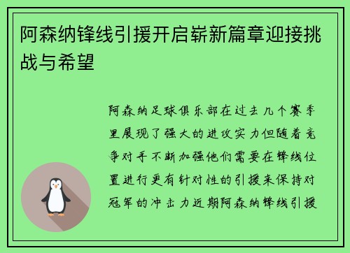 阿森纳锋线引援开启崭新篇章迎接挑战与希望