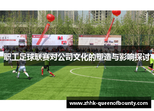职工足球联赛对公司文化的塑造与影响探讨