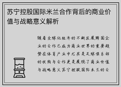 苏宁控股国际米兰合作背后的商业价值与战略意义解析