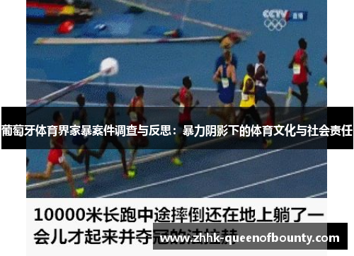 葡萄牙体育界家暴案件调查与反思:暴力阴影下的体育文化与社会责任 葡萄牙体育界家暴案件调查与反思:暴力阴影下的体育文化与社会责任