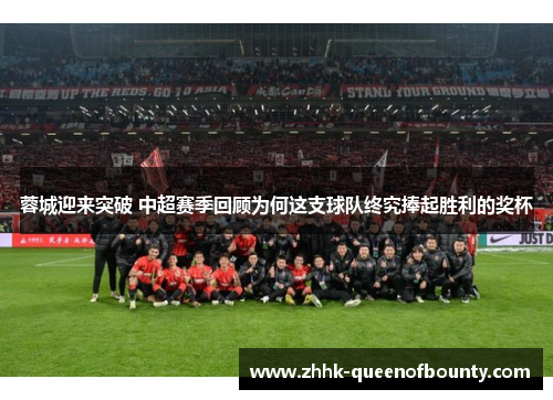 蓉城迎来突破 中超赛季回顾为何这支球队终究捧起胜利的奖杯 蓉城迎来突破 中超赛季回顾为何这支球队终究捧起胜利的奖杯