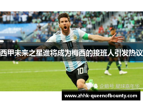 西甲未来之星谁将成为梅西的接班人引发热议 西甲未来之星谁将成为梅西的接班人引发热议