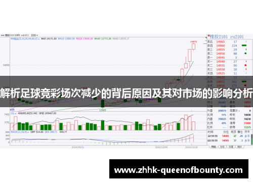 解析足球竞彩场次减少的背后原因及其对市场的影响分析 解析足球竞彩场次减少的背后原因及其对市场的影响分析