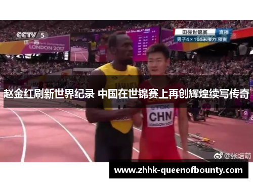 赵金红刷新世界纪录 中国在世锦赛上再创辉煌续写传奇 赵金红刷新世界纪录 中国在世锦赛上再创辉煌续写传奇