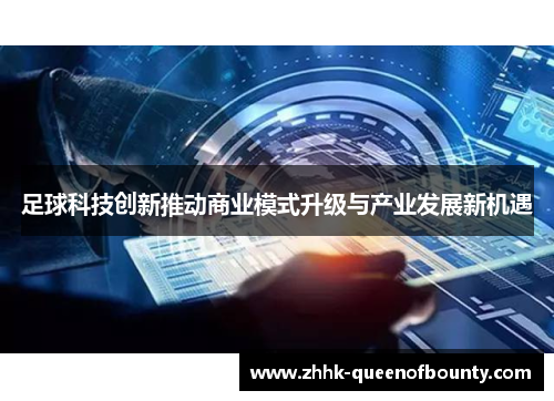 足球科技创新推动商业模式升级与产业发展新机遇 足球科技创新推动商业模式升级与产业发展新机遇