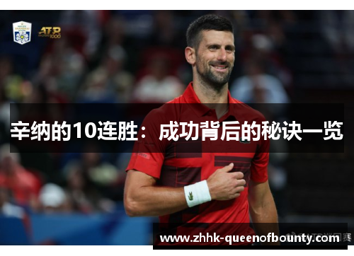 辛纳的10连胜:成功背后的秘诀一览 辛纳的10连胜:成功背后的秘诀一览