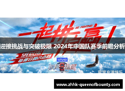 迎接挑战与突破极限 2024年中国队赛季前瞻分析