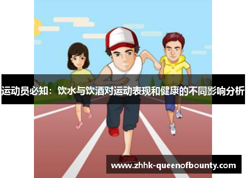 运动员必知:饮水与饮酒对运动表现和健康的不同影响分析 运动员必知:饮水与饮酒对运动表现和健康的不同影响分析