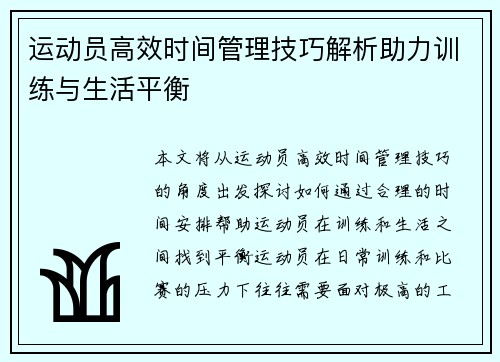 运动员高效时间管理技巧解析助力训练与生活平衡 运动员高效时间管理技巧解析助力训练与生活平衡