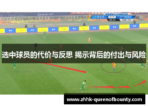选中球员的代价与反思 揭示背后的付出与风险 选中球员的代价与反思 揭示背后的付出与风险