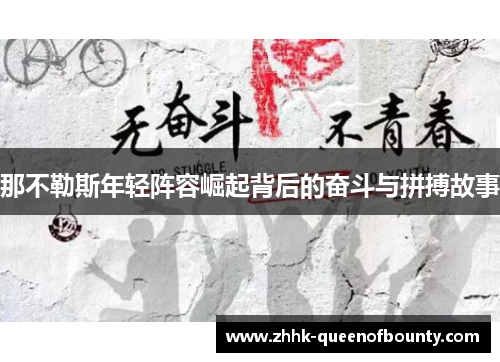 那不勒斯年轻阵容崛起背后的奋斗与拼搏故事 那不勒斯年轻阵容崛起背后的奋斗与拼搏故事