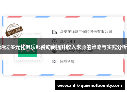 通过多元化俱乐部赞助商提升收入来源的策略与实践分析 通过多元化俱乐部赞助商提升收入来源的策略与实践分析