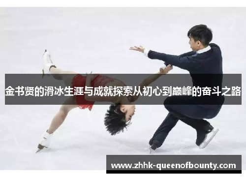 金书贤的滑冰生涯与成就探索从初心到巅峰的奋斗之路 金书贤的滑冰生涯与成就探索从初心到巅峰的奋斗之路
