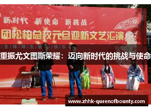 重振尤文图斯荣耀:迈向新时代的挑战与使命 重振尤文图斯荣耀:迈向新时代的挑战与使命