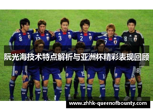 阮光海技术特点解析与亚洲杯精彩表现回顾 阮光海技术特点解析与亚洲杯精彩表现回顾
