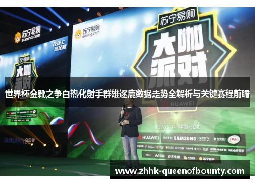 世界杯金靴之争白热化射手群雄逐鹿数据走势全解析与关键赛程前瞻 世界杯金靴之争白热化射手群雄逐鹿数据走势全解析与关键赛程前瞻