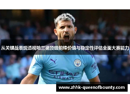 从关键战表现透视哈兰德顶级前锋价值与稳定性评估全面大赛能力