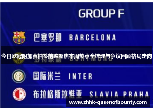 今日欧冠附加赛抽签前瞻聚焦本周热点全梳理与争议回顾格局走向