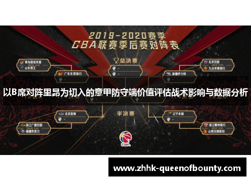 以B席对阵里昂为切入的意甲防守端价值评估战术影响与数据分析