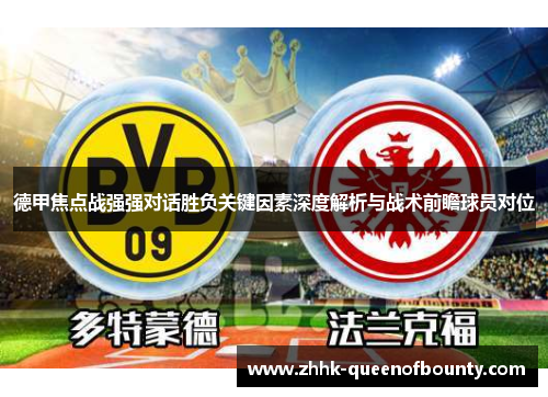 德甲焦点战强强对话胜负关键因素深度解析与战术前瞻球员对位