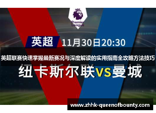 英超联赛快速掌握最新赛况与深度解读的实用指南全攻略方法技巧